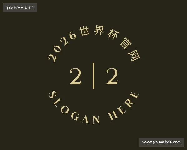 了解2026世界杯官网